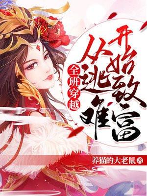 全班穿越:从逃难开始致富