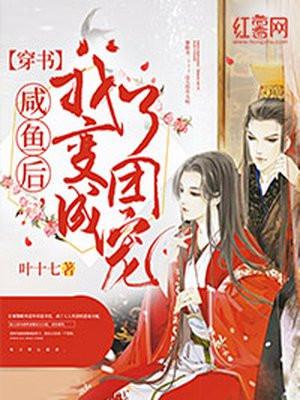 【穿书】咸鱼后,我变成了团宠