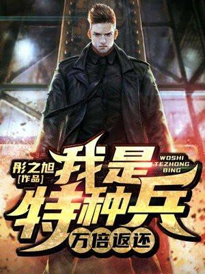 我是特种兵:万倍返还