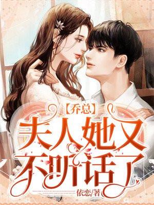 乔总,夫人她又不听话了