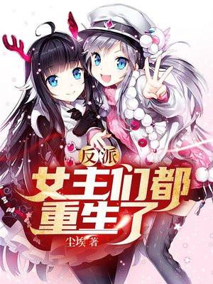 反派:女主们都重生了