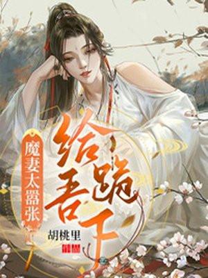 魔妻太嚣张:给吾跪下!