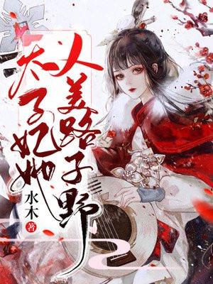 太子妃她人美路子野！