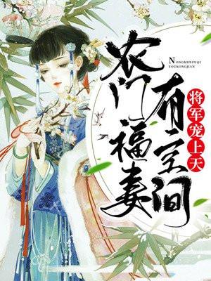 农门福妻有空间,将军宠上天