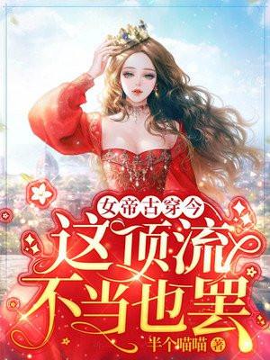 女帝古穿今：这顶流不当也罢