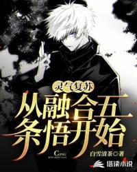 灵气复苏:从融合五条悟开始