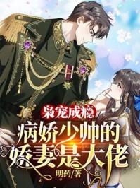 枭宠成瘾:病娇少帅的娇妻是大佬云乔席兰廷