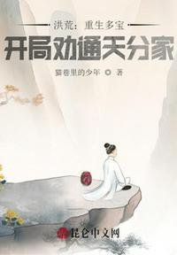 洪荒:重生多宝,开局劝通天分家