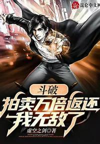 斗破:拍卖万倍返还,我无敌了