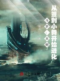 斗罗:大树,从签到小舞开始进化