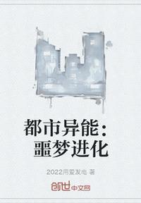 都市异能:噩梦进化原林