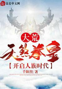 大荒:天煞拳皇,开启人族时代