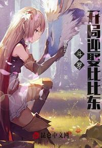 斗罗:开局迎娶比比东