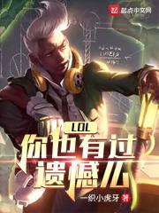 LOL:你也有过遗憾么