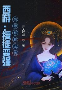西游:授徒变强,为师有教无类