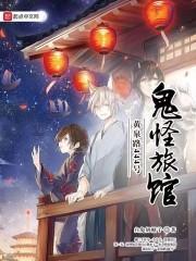 黄泉路444号:鬼怪旅馆