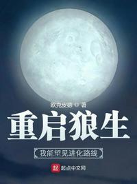 重启狼生:我能望见进化路线苏明