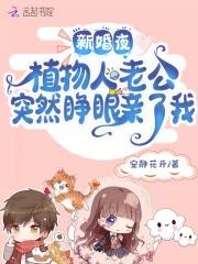 新婚夜!植物人老公突然睁眼亲了我苏飒