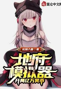 地府模拟器:开局亿万冥币