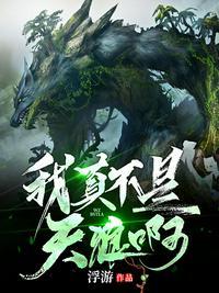 进化:我真不是天狼啊