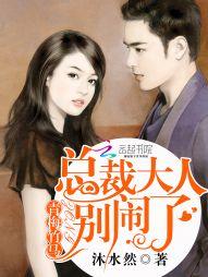 青梅竹马:总裁大人别闹了