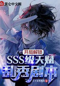 开局解锁SSS级天赋,乱秀剧本陆晨