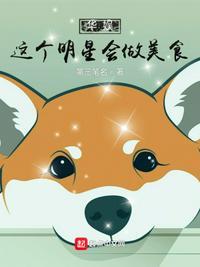 华娱:这个明星会做美食