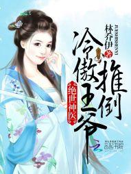 绝世神医:推倒冷傲王爷