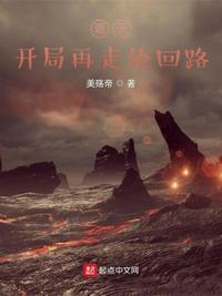 遮天:开局再走轮回路