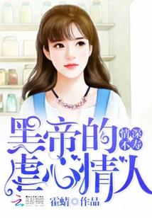 情深不寿：黑帝的虐心情人