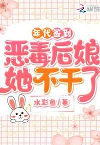 年代签到:恶毒后娘她不干了