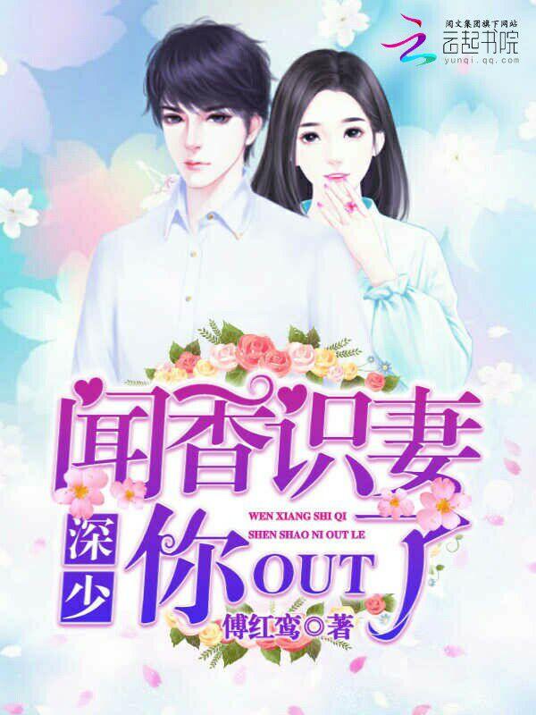 闻香识妻:深少,你OUT了