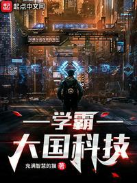 学霸:大国科技
