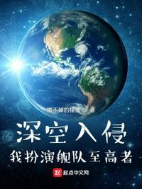 深空入侵,我扮演舰队至高者路歌