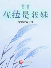 原神:优菈是我妹法尔伽