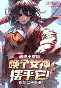 遇事不要慌,唤个女神摆平它!