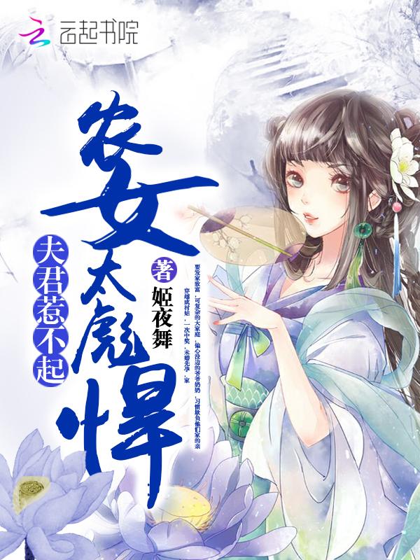 农女太彪悍:夫君,惹不起!