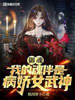 御魂:我的魂伴是病娇女武神