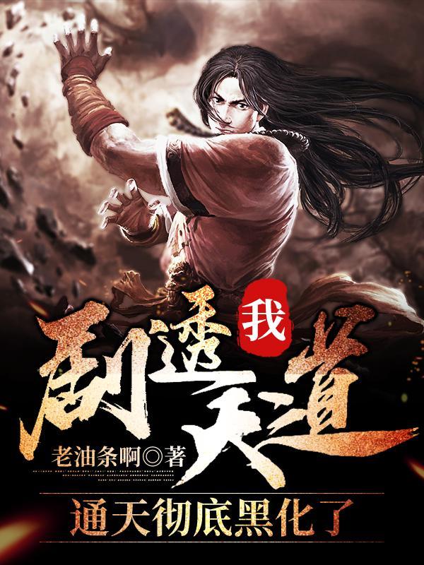 我!剧透天道,通天彻底黑化了