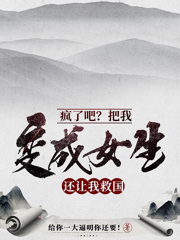 疯了吧?把我变成女生还让我救国