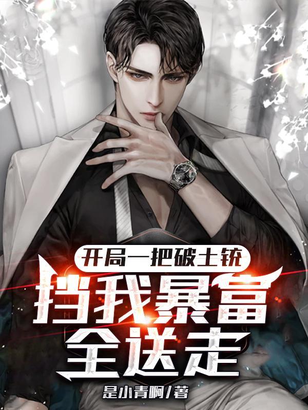 开局一把破土铳,挡我暴富全送走