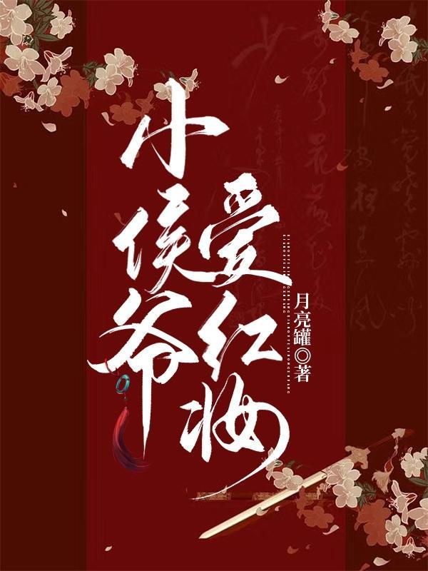 小侯爷爱红妆