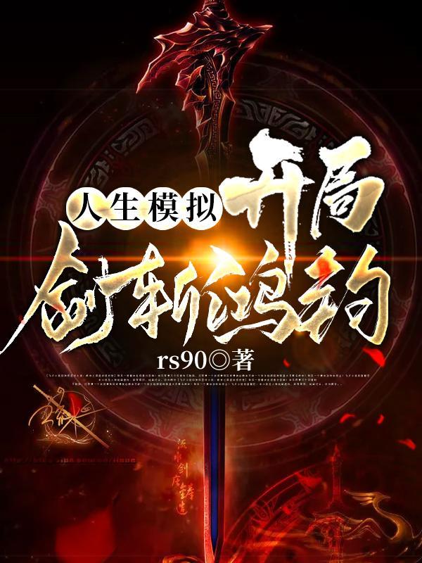 人生模拟:开局剑斩鸿钧
