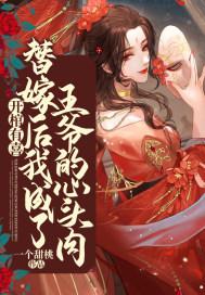 开棺有喜：替嫁后我成了王爷的心头肉