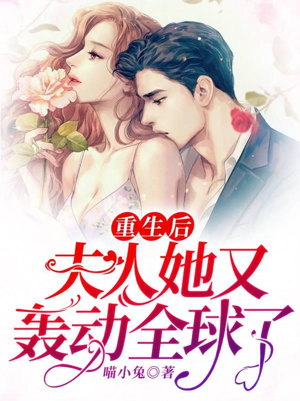 重生后,夫人花式宠夫舒颜薄霆深