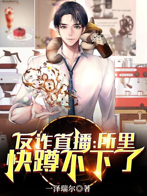 反诈直播:所里快蹲不下了