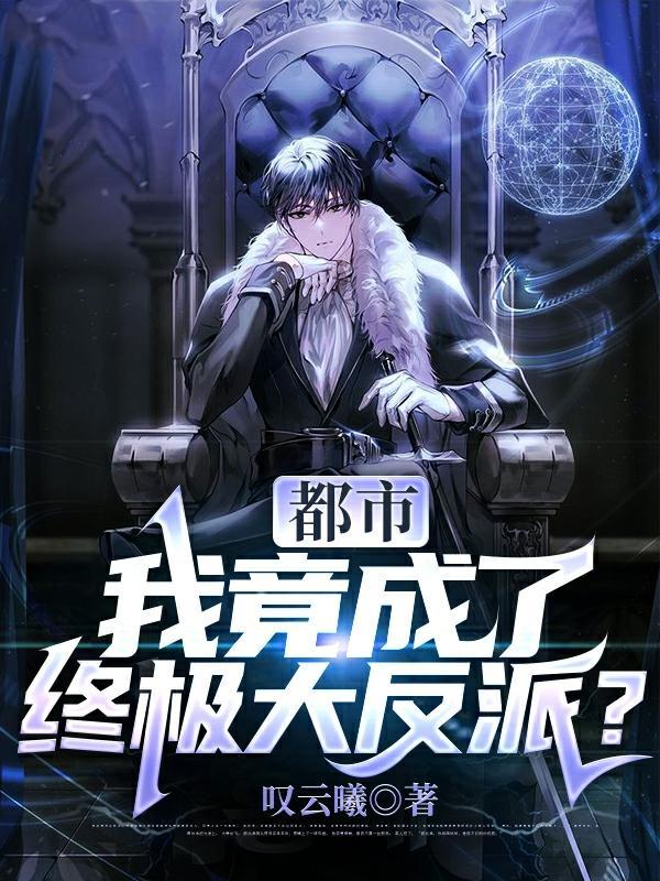 都市:我竟成了终极大反派?