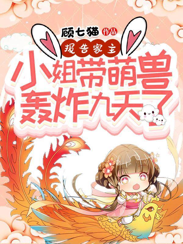 报告家主:小姐带萌兽轰炸九天了