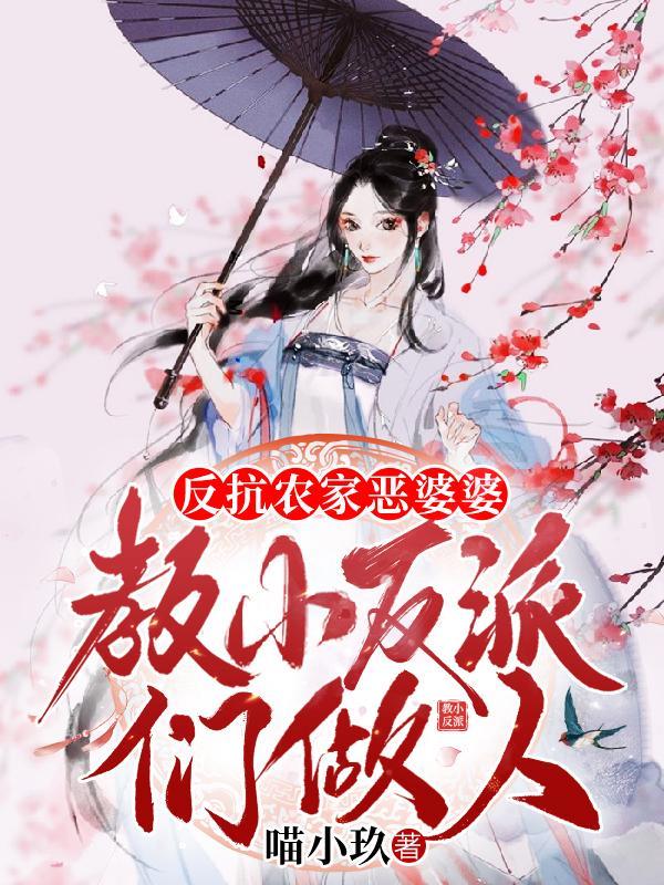 反抗农家恶婆婆,教小反派们做人