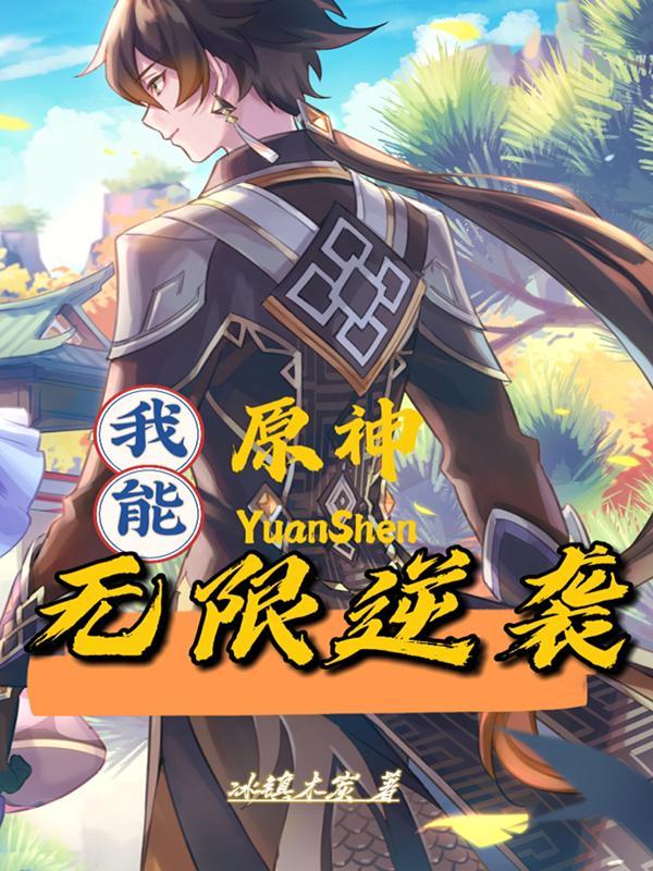 原神:我能无限逆袭